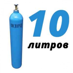Купить Кислород 10 литров в Туле с доставкой